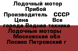 Лодочный мотор Прибой › Производитель ­ СССР › Цена ­ 20 000 - Все города Водная техника » Лодочные моторы   . Московская обл.,Лосино-Петровский г.